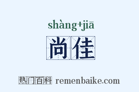 尚佳是什么意思的图片